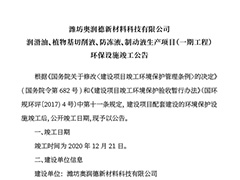 濰坊奧潤(rùn)德環(huán)保設(shè)施竣工公告